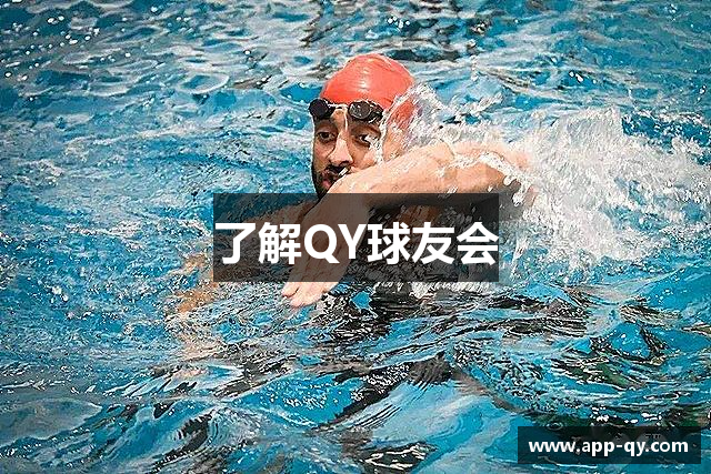 了解QY球友会