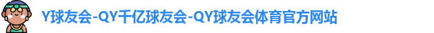 QY球友会